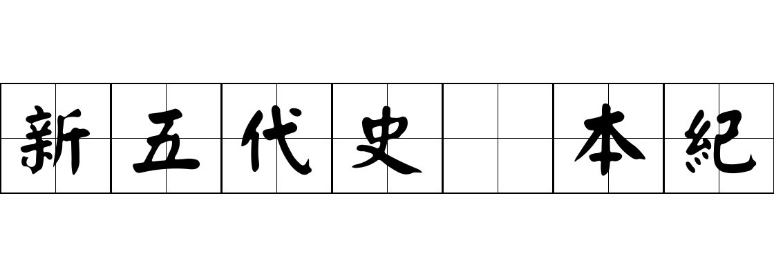 新五代史 本紀